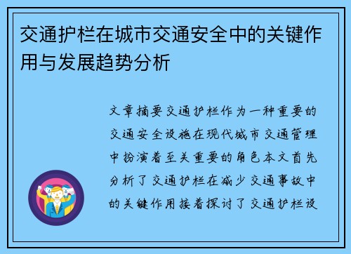 交通护栏在城市交通安全中的关键作用与发展趋势分析
