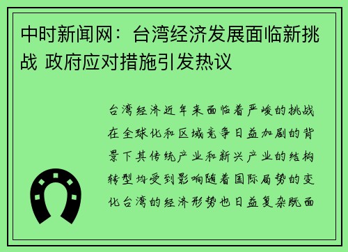 中时新闻网：台湾经济发展面临新挑战 政府应对措施引发热议