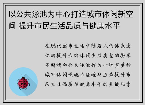 以公共泳池为中心打造城市休闲新空间 提升市民生活品质与健康水平