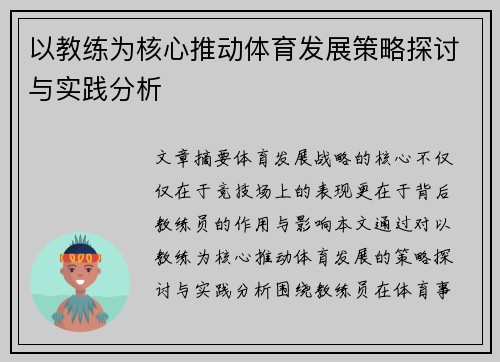 以教练为核心推动体育发展策略探讨与实践分析