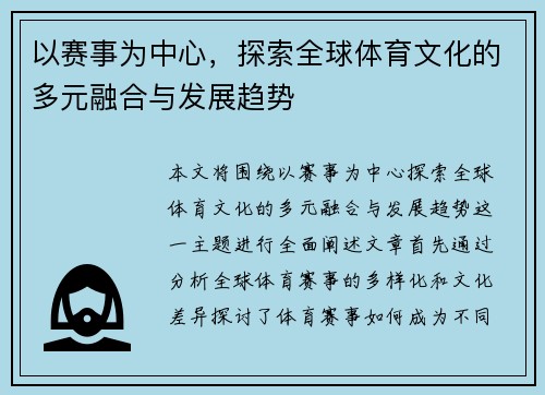 以赛事为中心，探索全球体育文化的多元融合与发展趋势