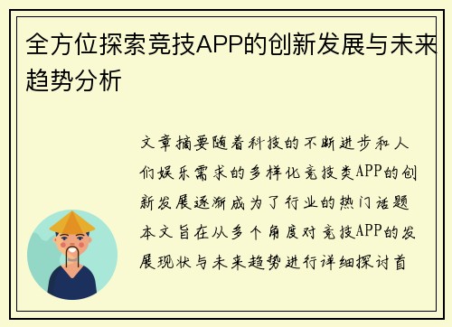 全方位探索竞技APP的创新发展与未来趋势分析