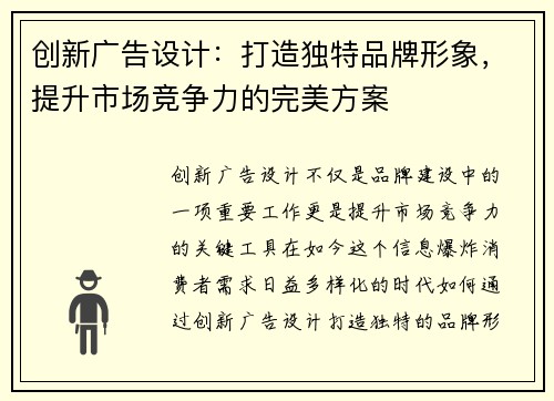 创新广告设计：打造独特品牌形象，提升市场竞争力的完美方案