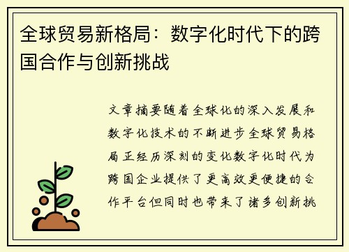 全球贸易新格局：数字化时代下的跨国合作与创新挑战