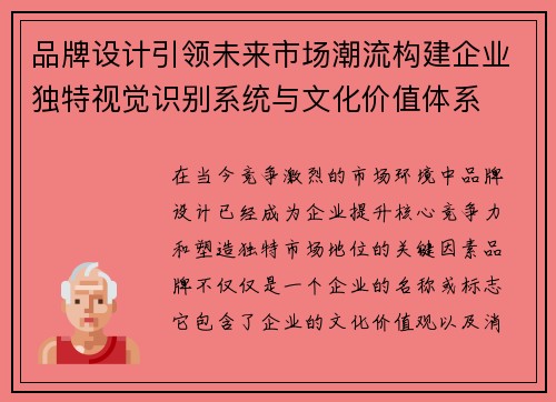品牌设计引领未来市场潮流构建企业独特视觉识别系统与文化价值体系