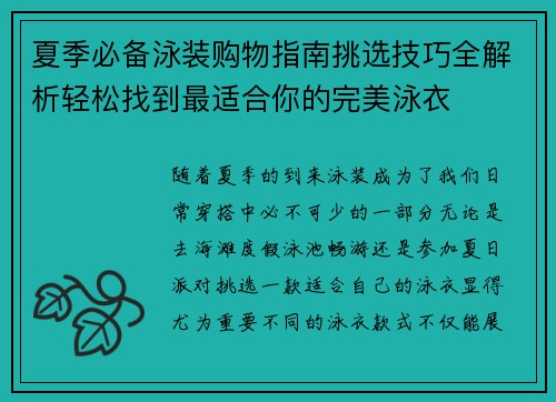 夏季必备泳装购物指南挑选技巧全解析轻松找到最适合你的完美泳衣