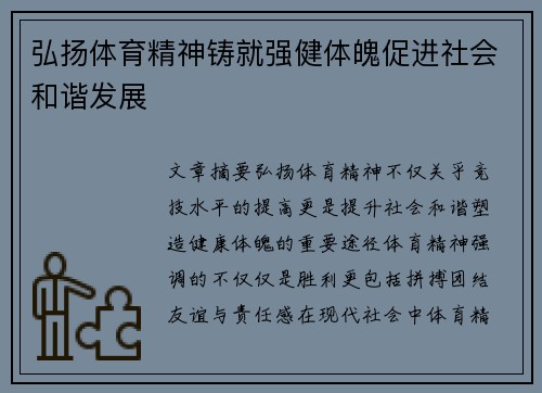 弘扬体育精神铸就强健体魄促进社会和谐发展