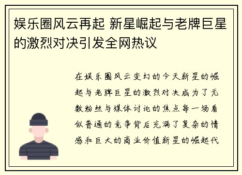 娱乐圈风云再起 新星崛起与老牌巨星的激烈对决引发全网热议