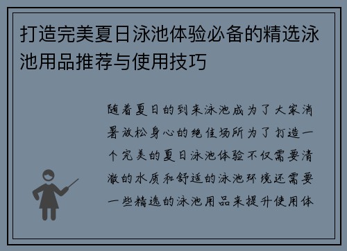 打造完美夏日泳池体验必备的精选泳池用品推荐与使用技巧