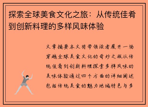 探索全球美食文化之旅：从传统佳肴到创新料理的多样风味体验