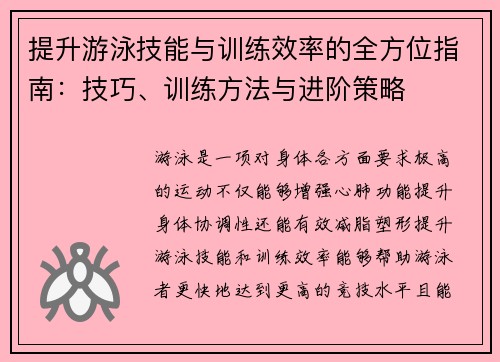 提升游泳技能与训练效率的全方位指南：技巧、训练方法与进阶策略