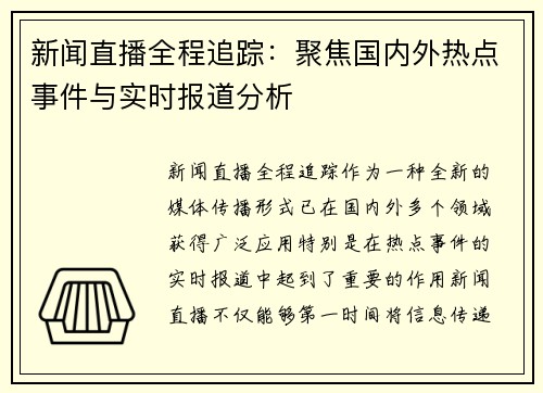 新闻直播全程追踪：聚焦国内外热点事件与实时报道分析
