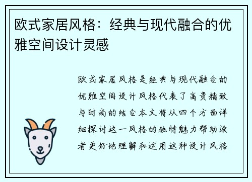 欧式家居风格：经典与现代融合的优雅空间设计灵感