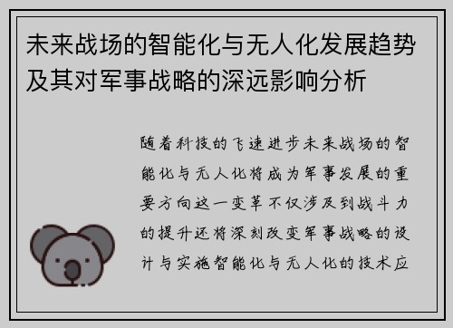 未来战场的智能化与无人化发展趋势及其对军事战略的深远影响分析