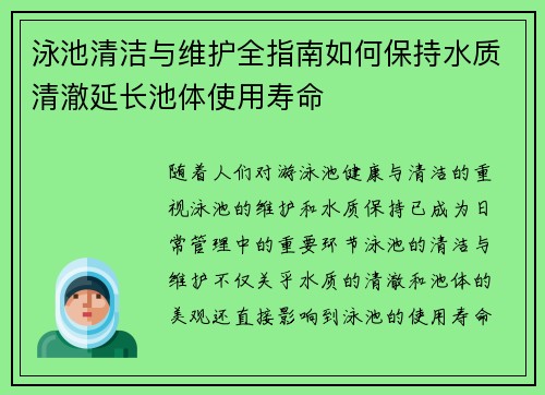 泳池清洁与维护全指南如何保持水质清澈延长池体使用寿命