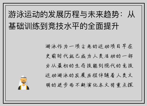 游泳运动的发展历程与未来趋势：从基础训练到竞技水平的全面提升