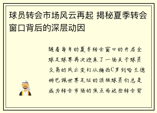 球员转会市场风云再起 揭秘夏季转会窗口背后的深层动因