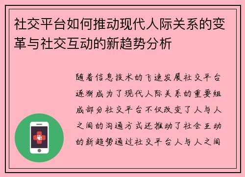 社交平台如何推动现代人际关系的变革与社交互动的新趋势分析