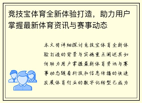 竞技宝体育全新体验打造，助力用户掌握最新体育资讯与赛事动态