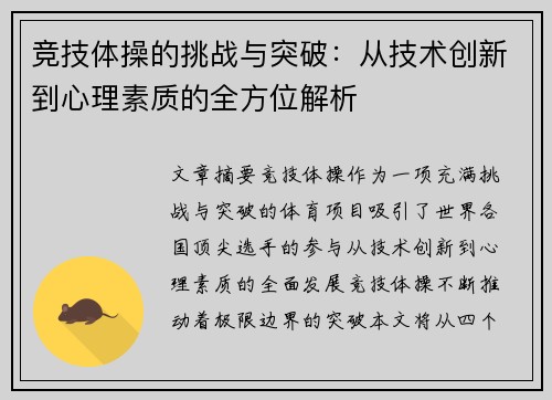 竞技体操的挑战与突破：从技术创新到心理素质的全方位解析