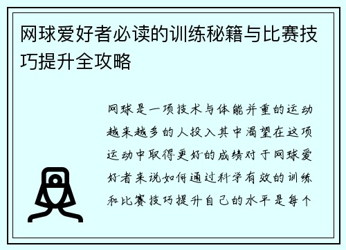 网球爱好者必读的训练秘籍与比赛技巧提升全攻略