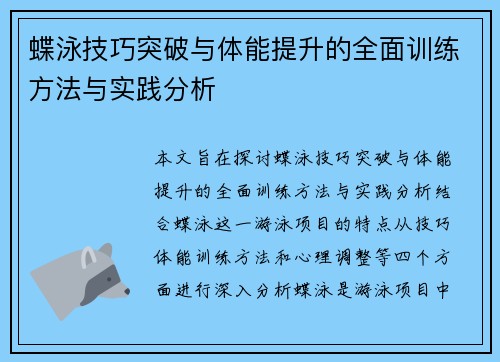 蝶泳技巧突破与体能提升的全面训练方法与实践分析