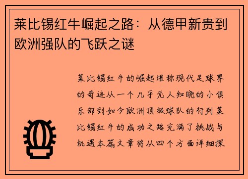 莱比锡红牛崛起之路：从德甲新贵到欧洲强队的飞跃之谜