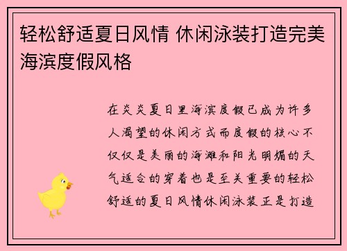 轻松舒适夏日风情 休闲泳装打造完美海滨度假风格