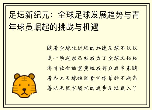 足坛新纪元：全球足球发展趋势与青年球员崛起的挑战与机遇
