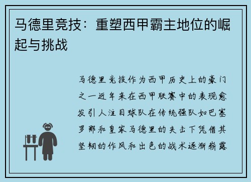 马德里竞技：重塑西甲霸主地位的崛起与挑战