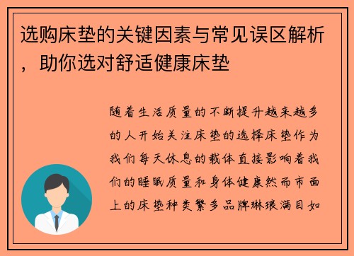 选购床垫的关键因素与常见误区解析，助你选对舒适健康床垫