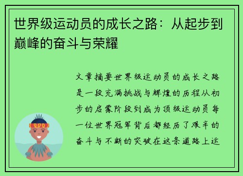 世界级运动员的成长之路:从起步到巅峰的奋斗与荣耀