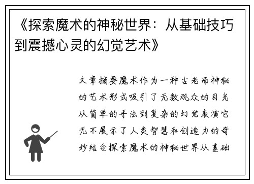 《探索魔术的神秘世界：从基础技巧到震撼心灵的幻觉艺术》
