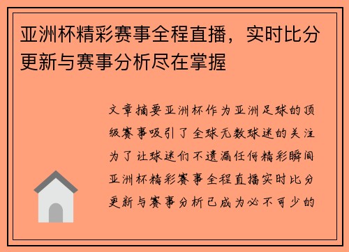 亚洲杯精彩赛事全程直播，实时比分更新与赛事分析尽在掌握