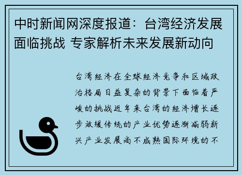 中时新闻网深度报道:台湾经济发展面临挑战 专家解析未来发展新动向