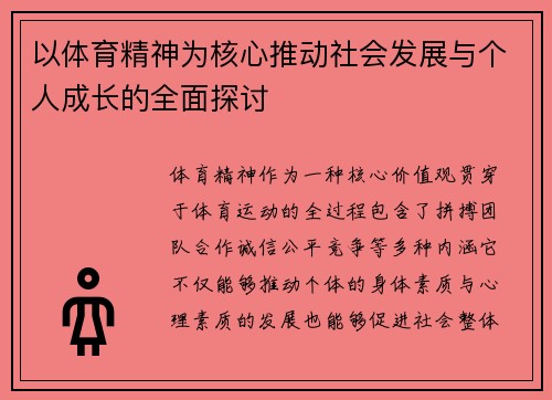 以体育精神为核心推动社会发展与个人成长的全面探讨