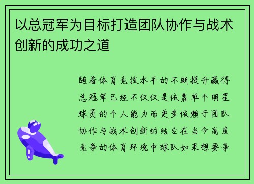 以总冠军为目标打造团队协作与战术创新的成功之道