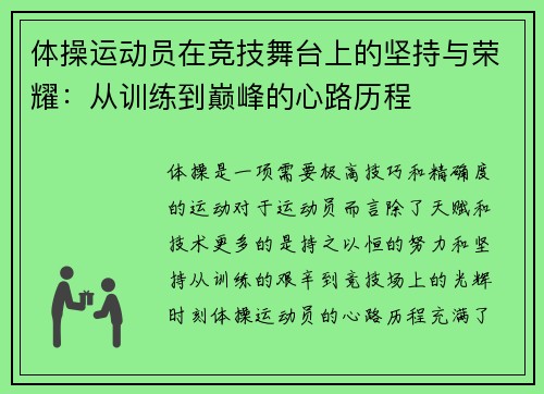 体操运动员在竞技舞台上的坚持与荣耀：从训练到巅峰的心路历程