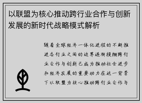 以联盟为核心推动跨行业合作与创新发展的新时代战略模式解析 以联盟为核心推动跨行业合作与创新发展的新时代战略模式解析