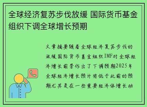 全球经济复苏步伐放缓 国际货币基金组织下调全球增长预期 全球经济复苏步伐放缓 国际货币基金组织下调全球增长预期