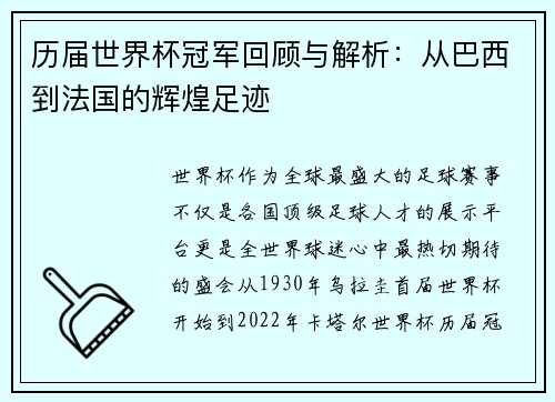 历届世界杯冠军回顾与解析：从巴西到法国的辉煌足迹