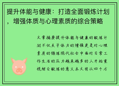 提升体能与健康：打造全面锻炼计划，增强体质与心理素质的综合策略