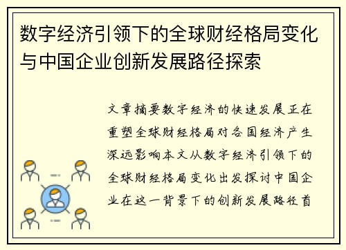 数字经济引领下的全球财经格局变化与中国企业创新发展路径探索