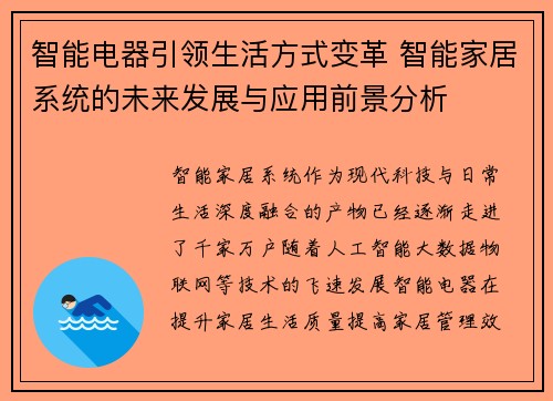 智能电器引领生活方式变革 智能家居系统的未来发展与应用前景分析