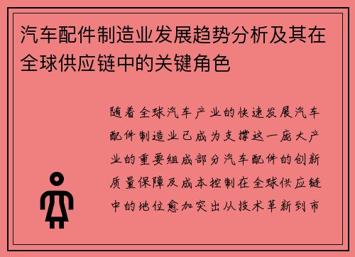 汽车配件制造业发展趋势分析及其在全球供应链中的关键角色
