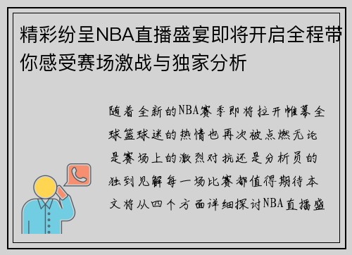 精彩纷呈NBA直播盛宴即将开启全程带你感受赛场激战与独家分析 精彩纷呈NBA直播盛宴即将开启全程带你感受赛场激战与独家分析