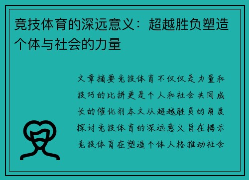 竞技体育的深远意义:超越胜负塑造个体与社会的力量 竞技体育的深远意义:超越胜负塑造个体与社会的力量