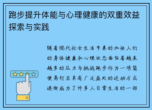 跑步提升体能与心理健康的双重效益探索与实践 跑步提升体能与心理健康的双重效益探索与实践