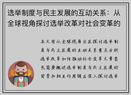 选举制度与民主发展的互动关系：从全球视角探讨选举改革对社会变革的推动作用