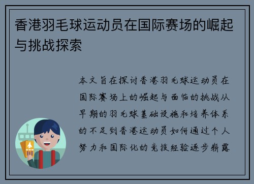 香港羽毛球运动员在国际赛场的崛起与挑战探索